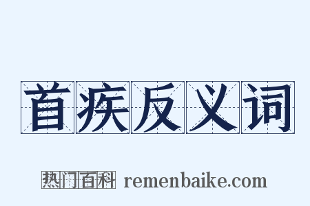 首疾反义词是什么意思的图片